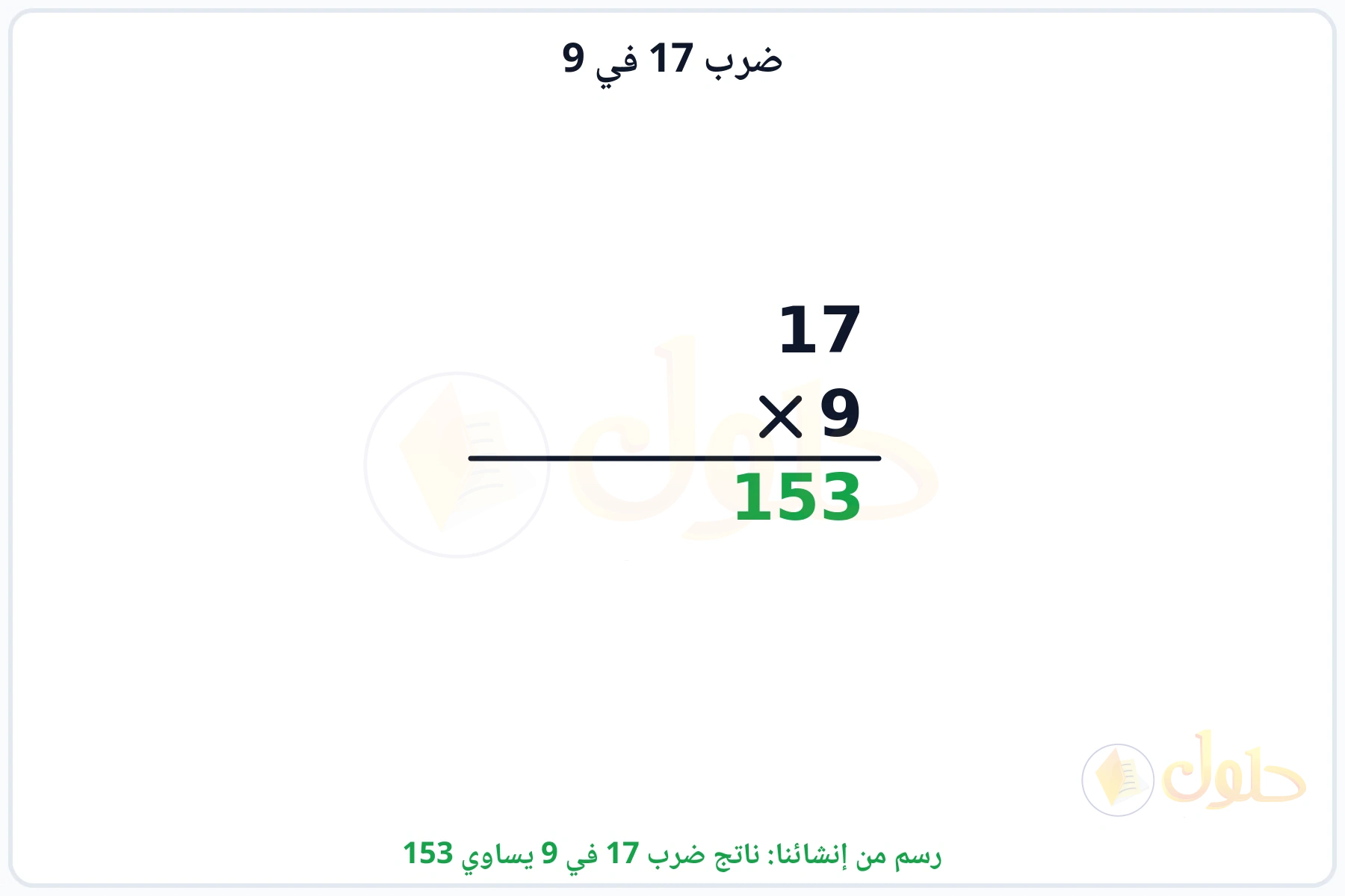 عملية ضرب 17 في 9 بالترتيب العمودي وناتجها 153