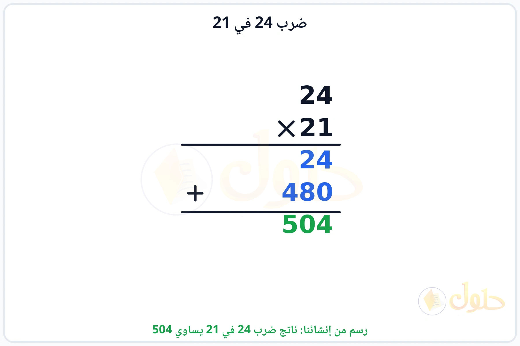 عملية ضرب 24 في 21 بالترتيب العمودي وناتجها 504