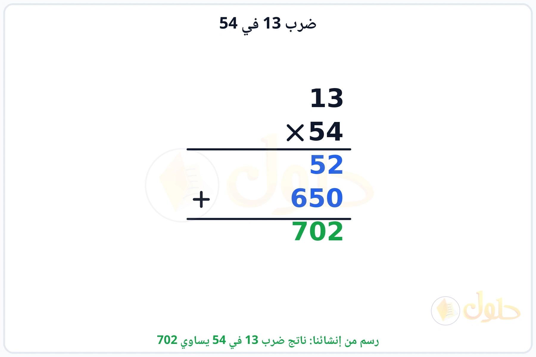 عملية ضرب 13 في 54 بالترتيب العمودي وناتجها 702