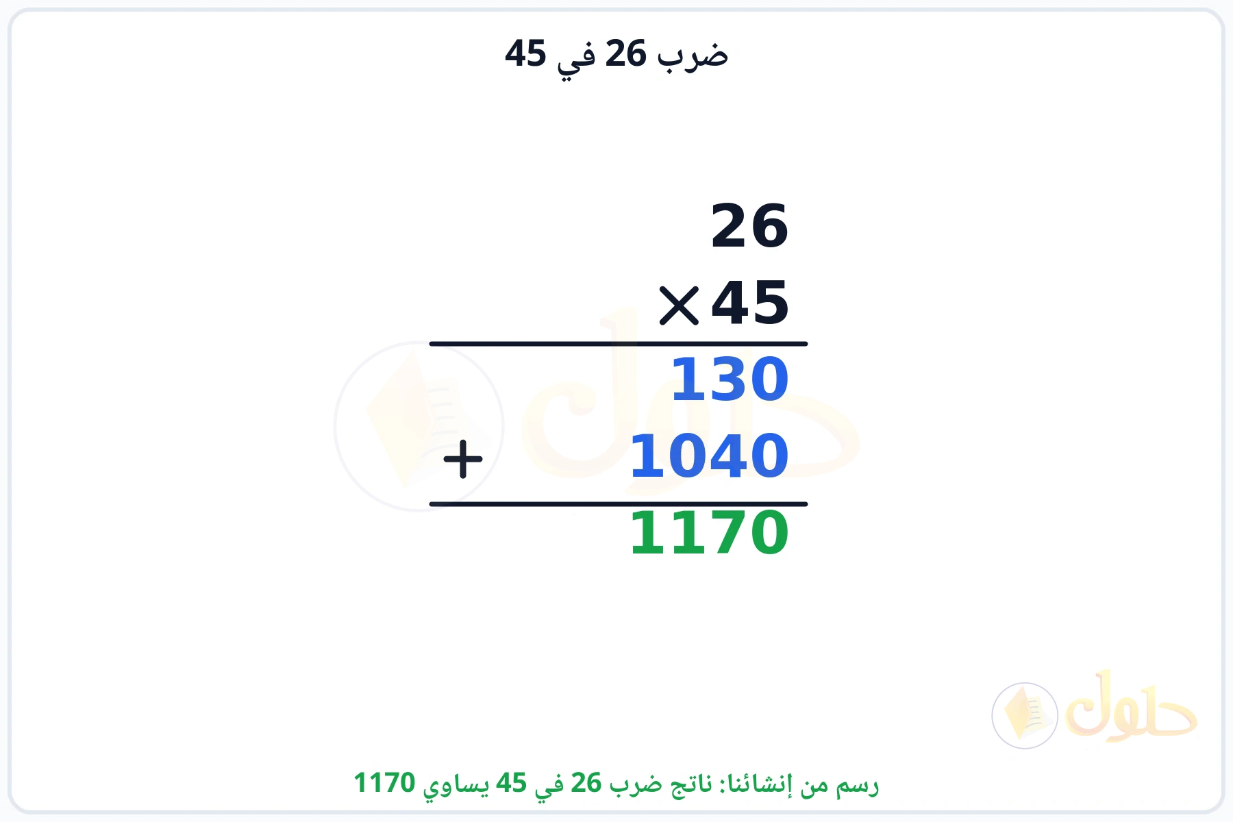 عملية ضرب 26 في 45 بالترتيب العمودي وناتجها 1170