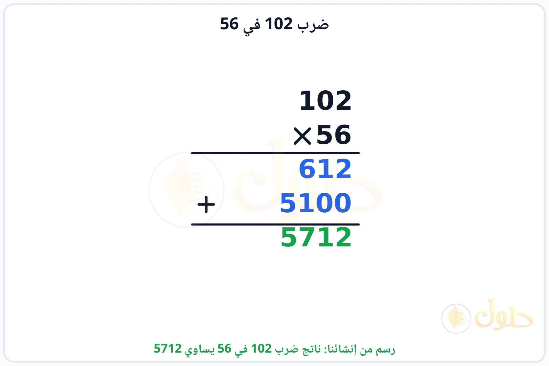 عملية ضرب 102 في 56 بالترتيب العمودي وناتجها 5712