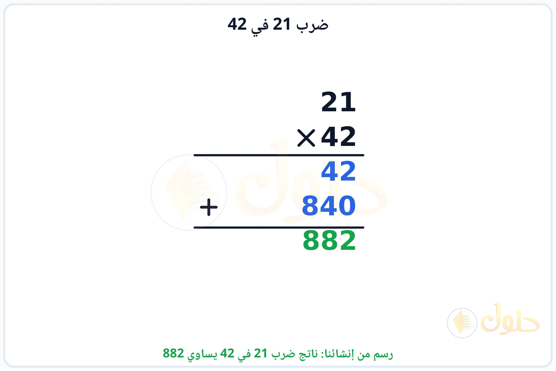 عملية ضرب 21 في 42 بالترتيب العمودي وناتجها 882