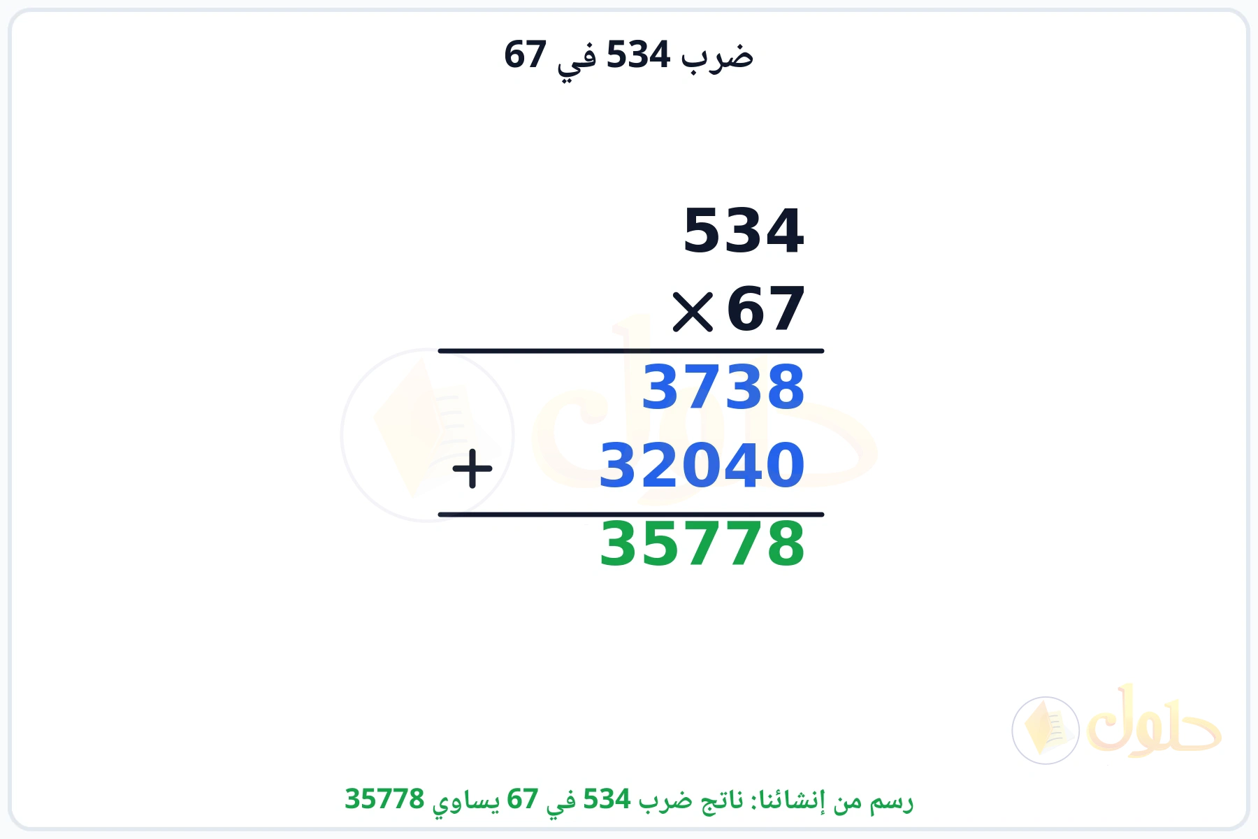 عملية ضرب 534 في 67 بالترتيب العمودي وناتجها 35778