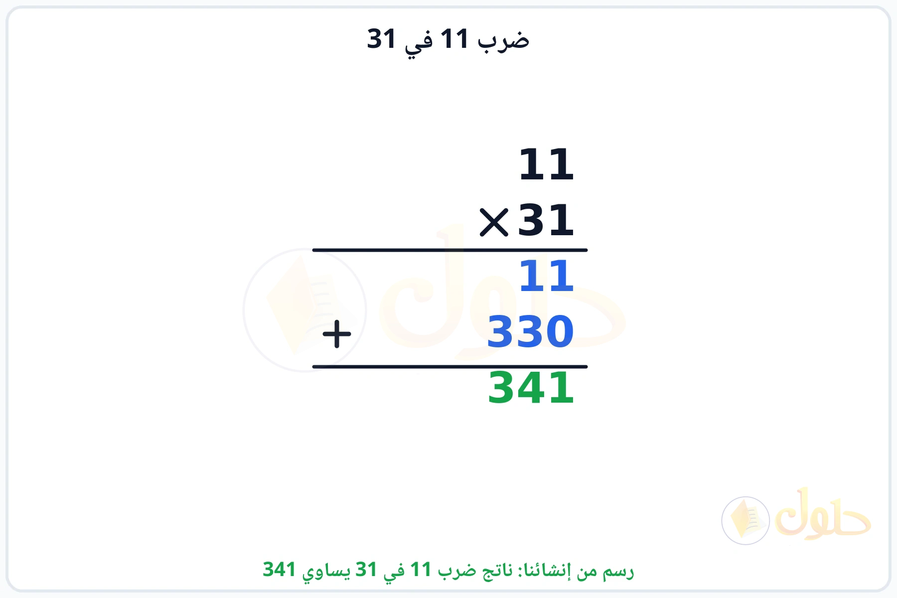 عملية ضرب 11 في 31 بالترتيب العمودي وناتجها 341