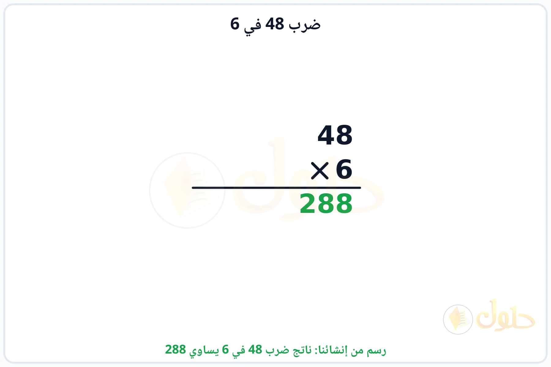عملية ضرب 48 في 6 بالترتيب العمودي وناتجها 288