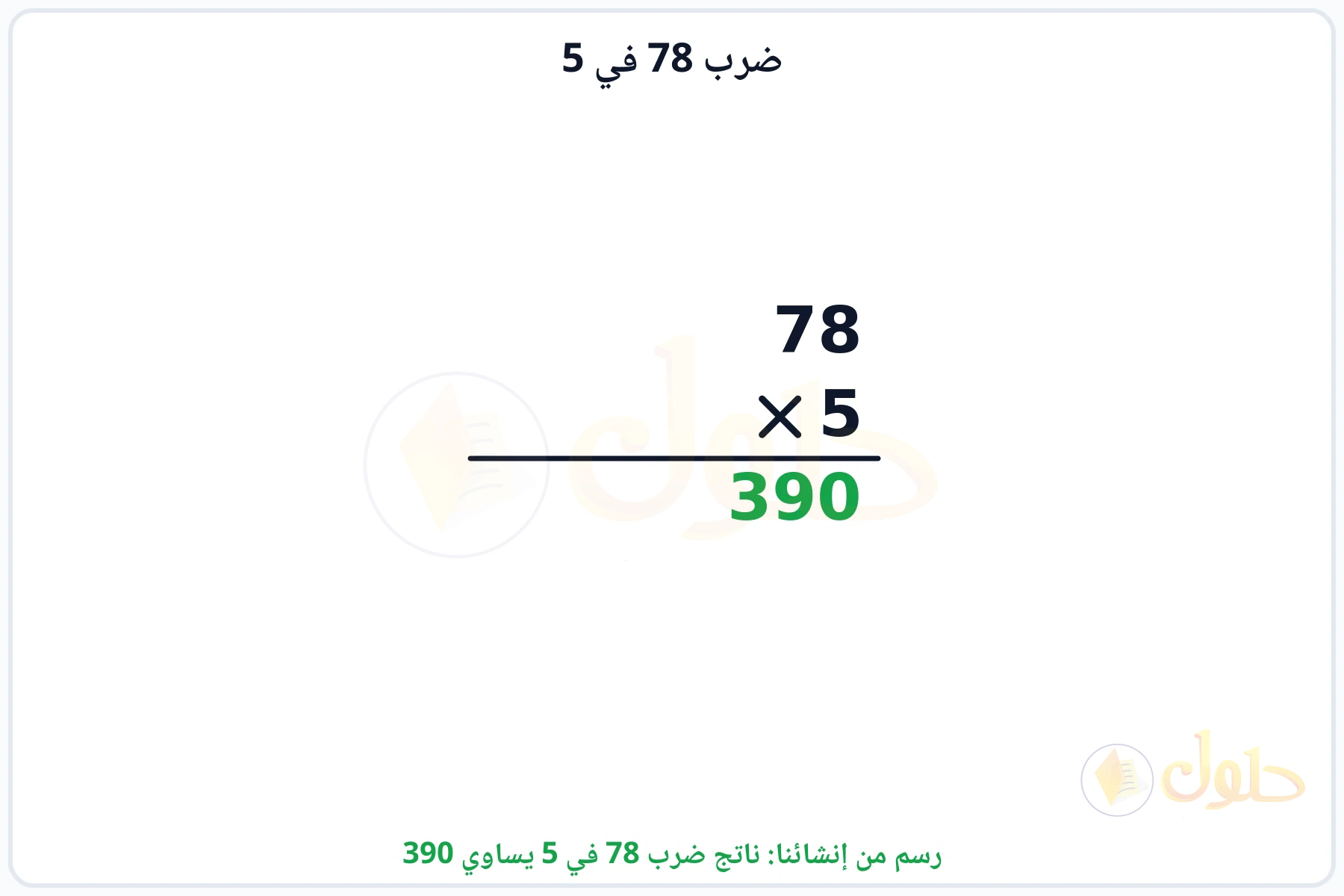 عملية ضرب 78 في 5 بالترتيب العمودي وناتجها 390