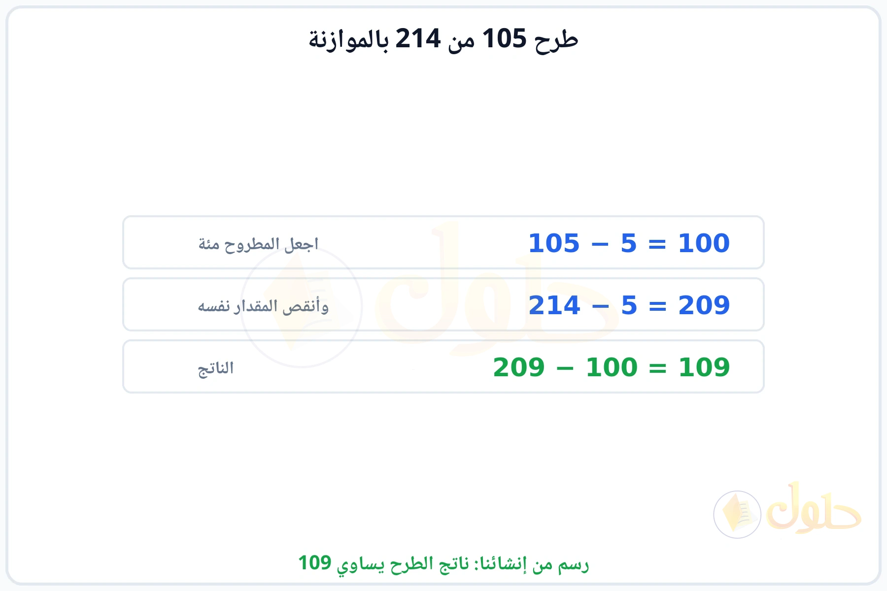 خطوات الموازنة في الطرح للحصول على 109